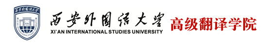 西安外國(guó)語(yǔ)大學(xué)高級(jí)翻譯學(xué)院